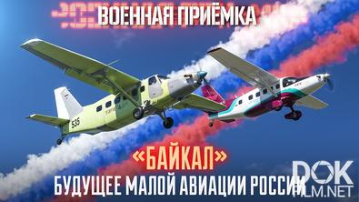 Военная приёмка. «Байкал». Будущее малой авиации России (2026)