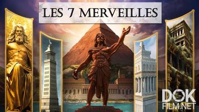 Семь чудес Древнего мира/ Les 7 Merveilles du Monde Antique (2023)