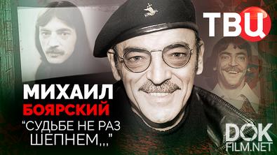 Михаил Боярский. "Судьбе не раз шепнем..." (2025)
