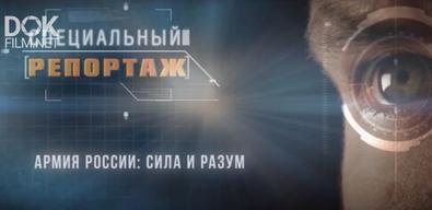 Специальный Репортаж. Армия России: Сила И Разум (2019)