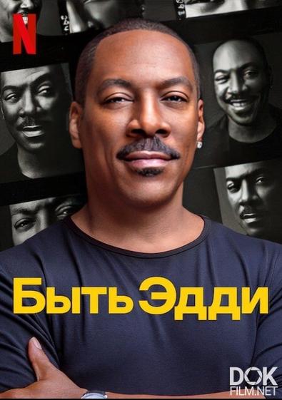 Быть Эдди/ Being Eddie (2025)