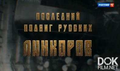 Последний подвиг русских линкоров (2026)