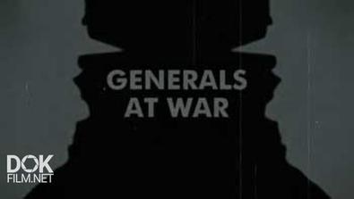 Война Генералов / Generals At War (2009)