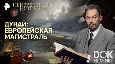 Неизвестная история. Дунай: европейская магистраль (2026)