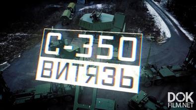 Военная Приемка. С-350. «витязь» (2020)