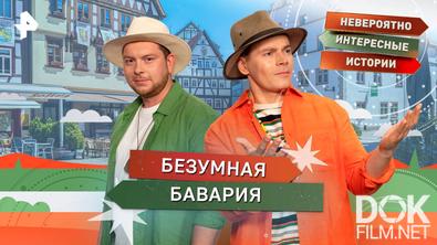 Невероятно интересные истории. Безумная Бавария (29.10.2025)