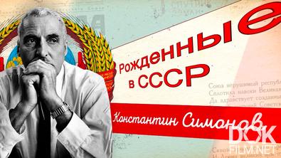 Рожденные в СССР. Константин Симонов (2025)