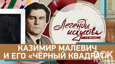 Легенды искусства. Казимир Малевич и его «Черный квадрат» (2026)