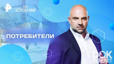Как устроен мир с Тимофеем Баженовым. Потребители (20.05.2025)
