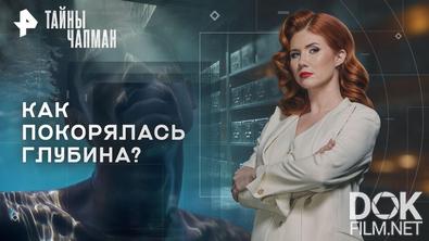 Тайны Чапман. Как покорялась глубина? (26.01.2026)