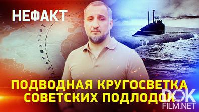 Не факт! Подводная кругосветка советских подлодок (2025)
