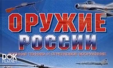 Оружие России (2002-2005)