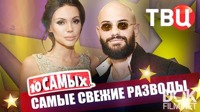 10 самых... Самые свежие разводы (2026)