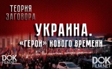 Теория Заговора. Украина. «герои» Нового Времени (2017)