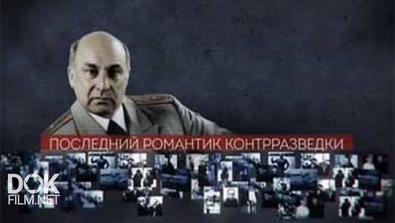 Последний Романтик Контрразведки (2014)