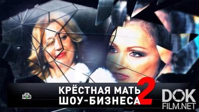 Новые русские сенсации. Крестная мать шоу-бизнеса — 2 (2022)
