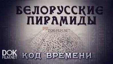 Обратный Отсчёт: Белорусские Пирамиды - Код Времени (2013)