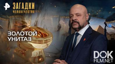 Загадки человечества с Олегом Шишкиным. Золотой унитаз (01.04.2026)
