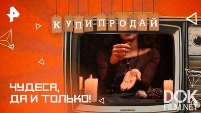 Купи-продай. Чудеса, да и только! (2025)