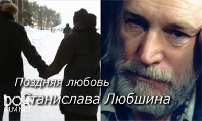 Поздняя Любовь Станислава Любшина (2013)