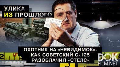 Улика из прошлого. Охотник на «невидимок». Как советский С-125 разоблачил «Стелс» (2025)