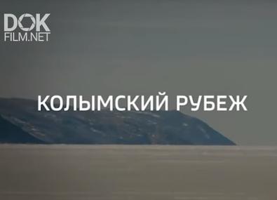 Колымский Рубеж. Специальный Репортаж (2019)