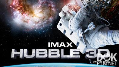 Телескоп Хаббл 3D/ Hubble 3D (2010)