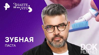 Знаете ли вы, что? Зубная паста (2024)