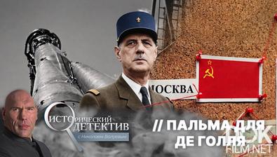 Исторический детектив с Николаем Валуевым. «Пальма» для де Голля (2026)