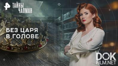 Тайны Чапман. Без царя в голове (30.09.2025)