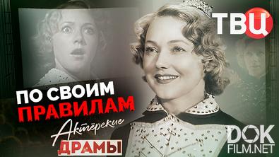 Актерские драмы. По своим правилам (2025)