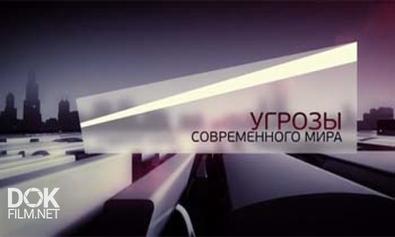 Угрозы Современного Мира. Жизнь В Мегаполисе (2013)