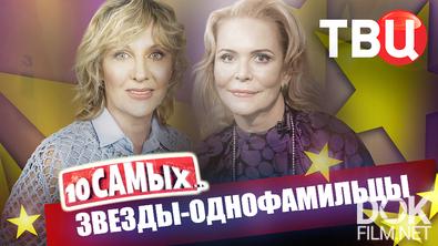 10 самых... Звезды-однофамильцы (2026)