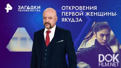 Загадки человечества с Олегом Шишкиным. Откровения первой женщины-якудза (16.01.2025)