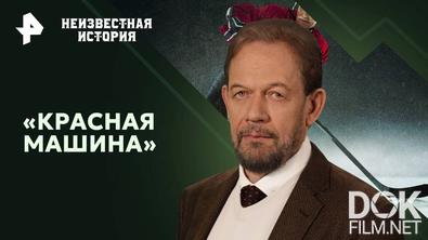 Неизвестная история. «Красная машина» (2024)