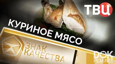 Знак качества. Куриное мясо (2025)