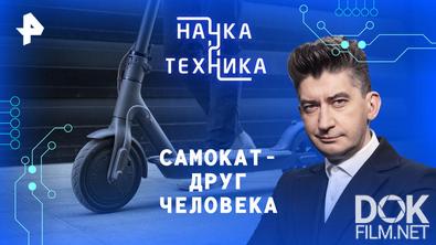 Наука и техника. Самокат — друг человека (05.07.2026)