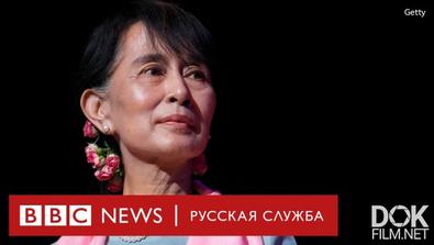 Аун Сан Су Чжи. Крах Легенды (2021)