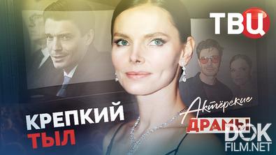 Актерские драмы. Крепкий тыл (2026)