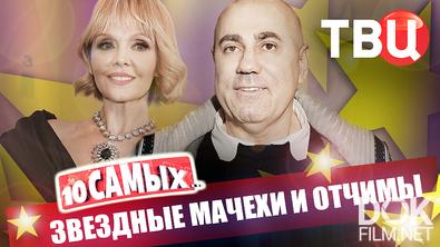 10 самых... Звездные мачехи и отчимы (2025)