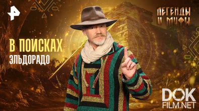 Легенды и мифы. В поисках Эльдорадо (2025)