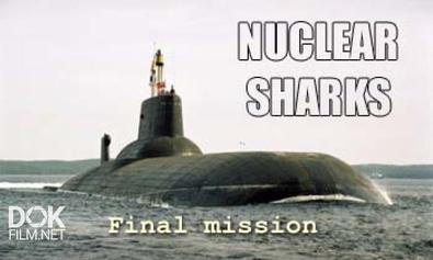 Атомные Акулы. Последнее Задание / Nuclear Sharks. Final Mission (2006)