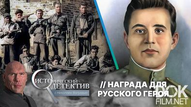 Исторический детектив с Николаем Валуевым. Как советский солдат стал героем Италии: кем был боец итальянского движения Федор Поэтан? (2025)