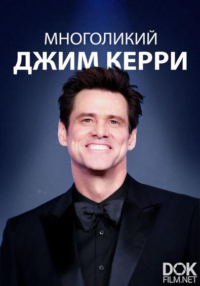 Многоликий Джим Керри/ The Many Faces of Jim Carrey (2023)