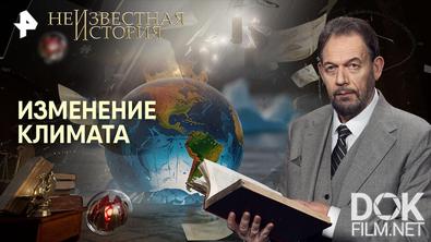 Неизвестная история. Изменение климата (2026)