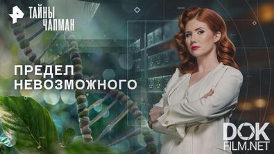 Тайны Чапман. Предел невозможного (23.04.2026)