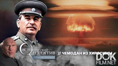 Исторический детектив с Николаем Валуевым. Чемодан из Хиросимы (2025)