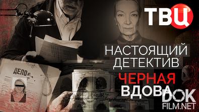 Настоящий детектив. Черная вдова (2025)