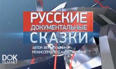 Специальный Репортаж. Русские Документальные Сказки (2013)