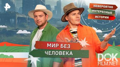 Невероятно интересные истории. Мир без человека (27.01.2026)